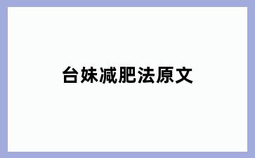 台妹减肥法原文