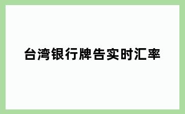 台湾银行牌告实时汇率