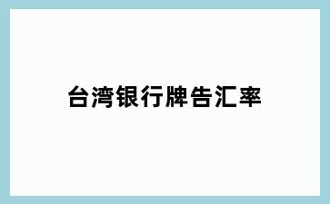台湾银行牌告汇率
