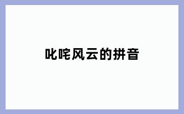 叱咤风云的拼音