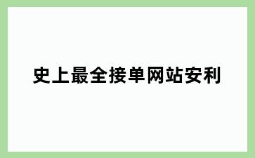 史上最全接单网站安利