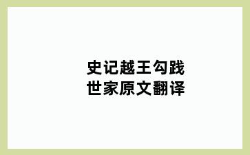 史记越王勾践世家原文翻译