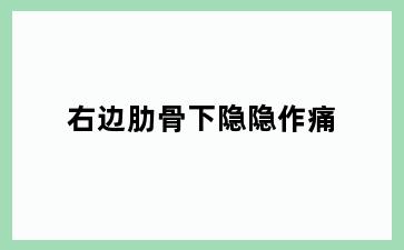 右边肋骨下隐隐作痛