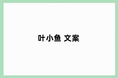 叶小鱼 文案