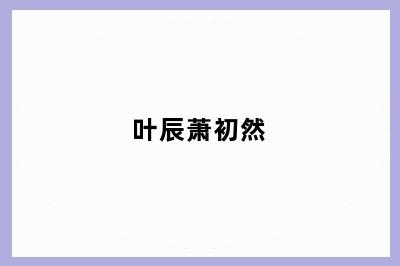 叶辰萧初然