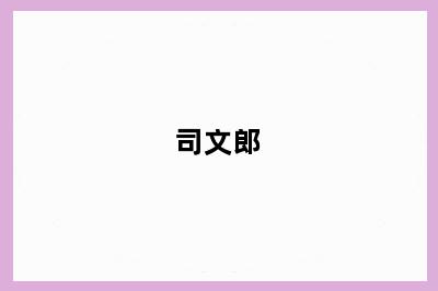 司文郎