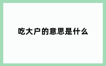 吃大户的意思是什么