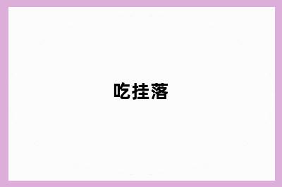 吃挂落