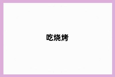吃烧烤