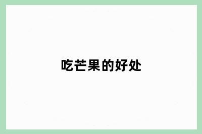 吃芒果的好处