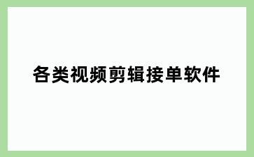 各类视频剪辑接单软件