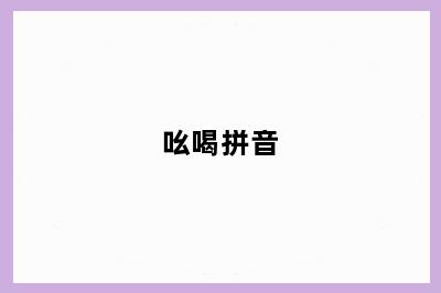 吆喝拼音