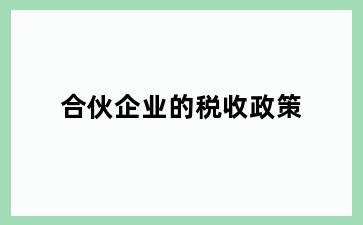 合伙企业的税收政策