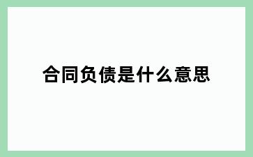 合同负债是什么意思
