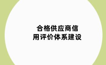 合格供应商信用评价体系建设
