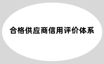 合格供应商信用评价体系