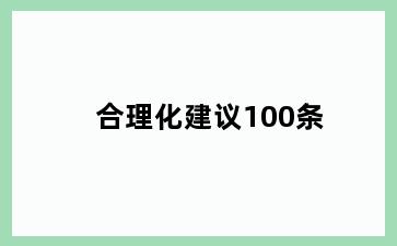 合理化建议100条