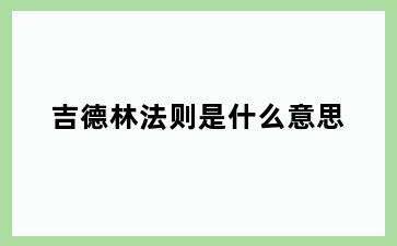 吉德林法则是什么意思