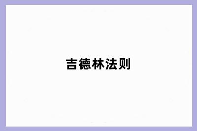吉德林法则