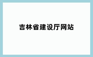 省建设厅网站