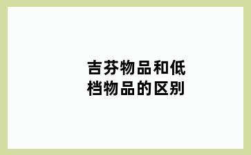 吉芬物品和低档物品的区别