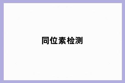 同位素检测
