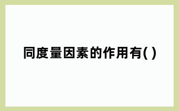 同度量因素的作用有( )