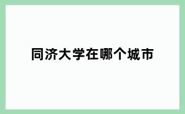 同济大学在哪个城市