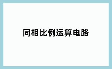 同相比例运算电路