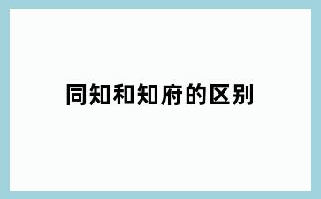 同知和知府的区别