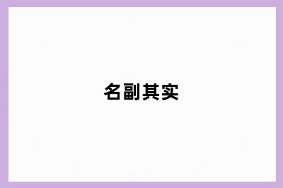 名副其实