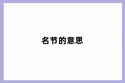 名节的意思