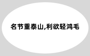 名节重泰山,利欲轻鸿毛
