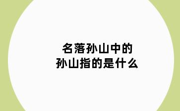 名落孙山中的孙山指的是什么