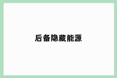后备隐藏能源