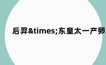 后羿×东皇太一产卵