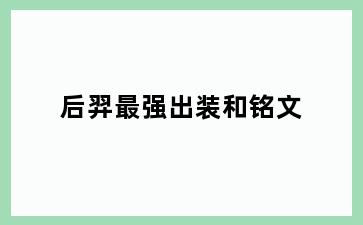 后羿最强出装和铭文