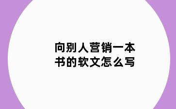 向别人营销一本书的软文怎么写