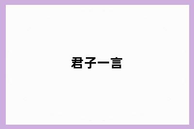 君子一言
