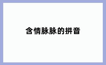 含情脉脉的拼音