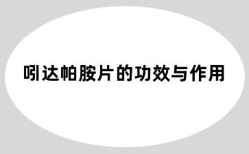 吲达帕胺片的功效与作用