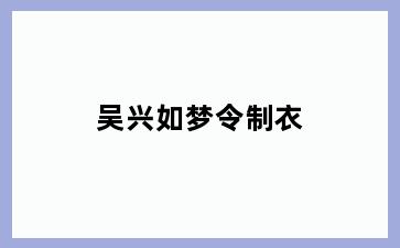 吴兴如梦令制衣