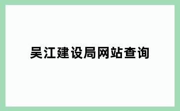 吴江建设局网站查询