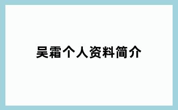 吴霜个人资料简介
