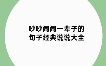 吵吵闹闹一辈子的句子经典说说大全