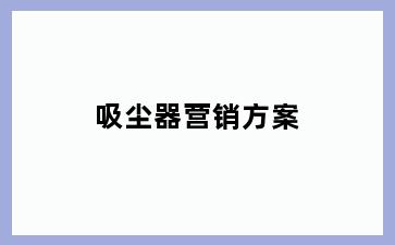 吸尘器营销方案