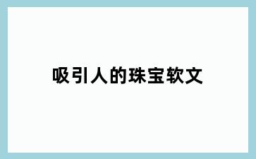 吸引人的珠宝软文