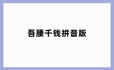 吾腰千钱拼音版
