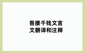 吾腰千钱文言文翻译和注释