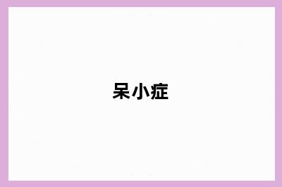 呆小症